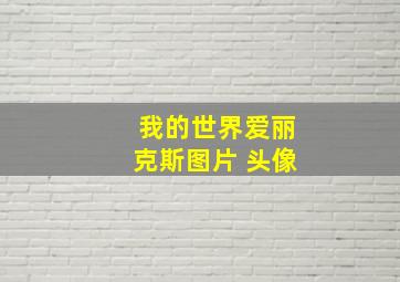 我的世界爱丽克斯图片 头像